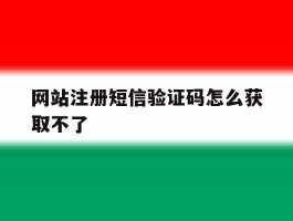 网站注册短信验证码怎么获取不了