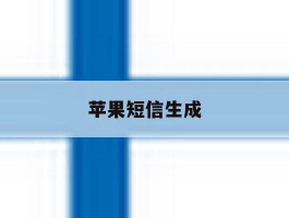 苹果短信生成