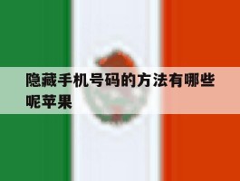 隐藏手机号码的方法有哪些呢苹果