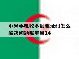 小米手机收不到验证码怎么解决问题呢苹果14