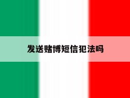 发送赌博短信犯法吗