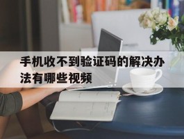 手机收不到验证码的解决办法有哪些视频