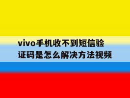 vivo手机收不到短信验证码是怎么解决方法视频