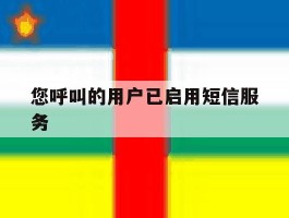 您呼叫的用户已启用短信服务