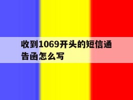 收到1069开头的短信通告函怎么写