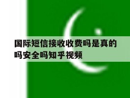 国际短信接收收费吗是真的吗安全吗知乎视频