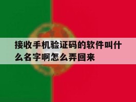 接收手机验证码的软件叫什么名字啊怎么弄回来