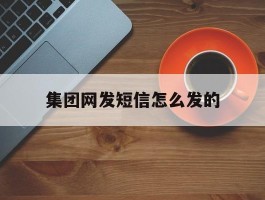 集团网发短信怎么发的