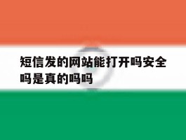 短信发的网站能打开吗安全吗是真的吗吗