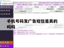 手机号码发广告短信是真的吗吗