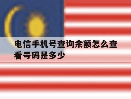 电信手机号查询余额怎么查看号码是多少