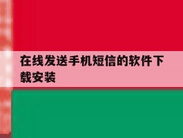 在线发送手机短信的软件下载安装