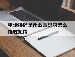 电话接码是什么意思呀怎么接收短信