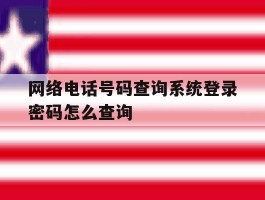 网络电话号码查询系统登录密码怎么查询