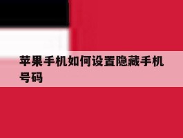 苹果手机如何设置隐藏手机号码