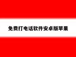 免费打电话软件安卓版苹果