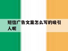 短信广告文案怎么写的吸引人呢