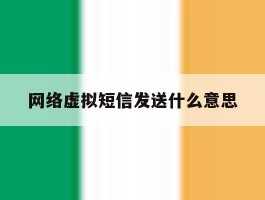 网络虚拟短信发送什么意思
