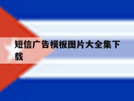 短信广告模板图片大全集下载