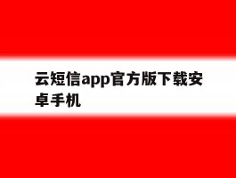 云短信app官方版下载安卓手机