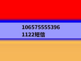 1065755553961122短信