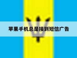 苹果手机总是接到短信广告