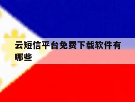 云短信平台免费下载软件有哪些