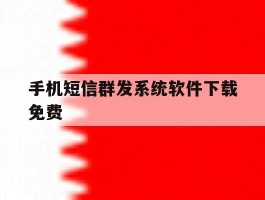 手机短信群发系统软件下载免费