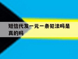 短信代发一元一条犯法吗是真的吗