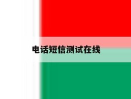 电话短信测试在线