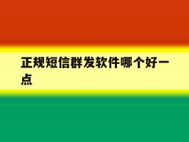 正规短信群发软件哪个好一点