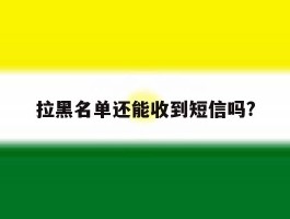 拉黑名单还能收到短信吗?