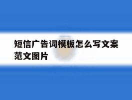 短信广告词模板怎么写文案范文图片
