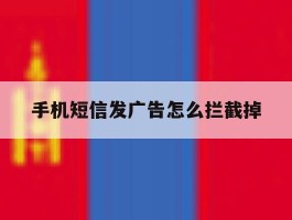 手机短信发广告怎么拦截掉