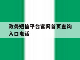 政务短信平台官网首页查询入口电话