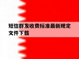 短信群发收费标准最新规定文件下载