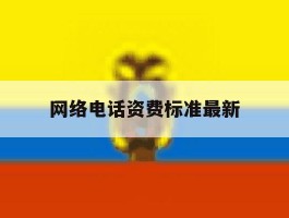 网络电话资费标准最新