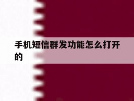 手机短信群发功能怎么打开的