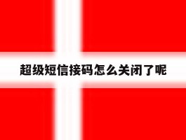 超级短信接码怎么关闭了呢