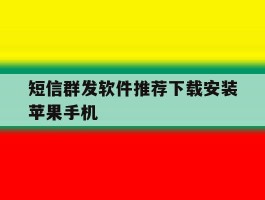 短信群发软件推荐下载安装苹果手机