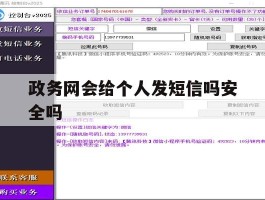 政务网会给个人发短信吗安全吗