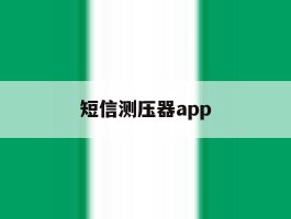 短信测压器app