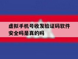虚拟手机号收发验证码软件安全吗是真的吗