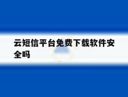 云短信平台免费下载软件安全吗