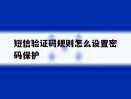 短信验证码规则怎么设置密码保护