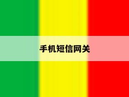 手机短信网关