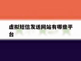 虚拟短信发送网站有哪些平台