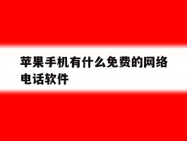 苹果手机有什么免费的网络电话软件