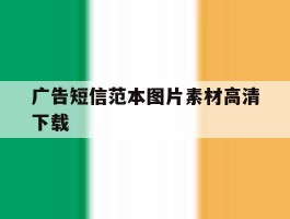 广告短信范本图片素材高清下载