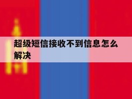 超级短信接收不到信息怎么解决